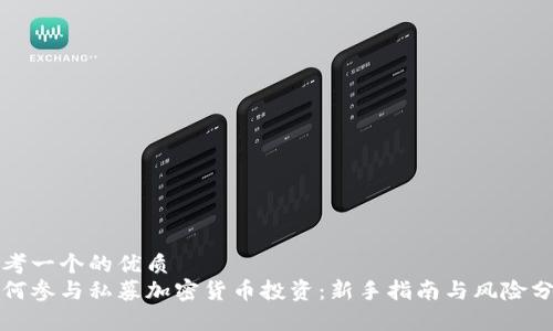思考一个的优质
如何参与私募加密货币投资：新手指南与风险分析