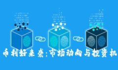 加密货币利好来袭：市场