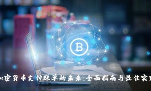 加密货币支付账单的未来：全面指南与最佳实践