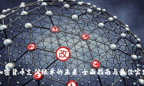加密货币支付账单的未来：全面指南与最佳实践