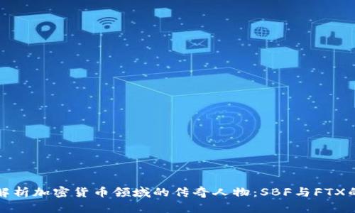 深入解析加密货币领域的传奇人物：SBF与FTX的兴衰