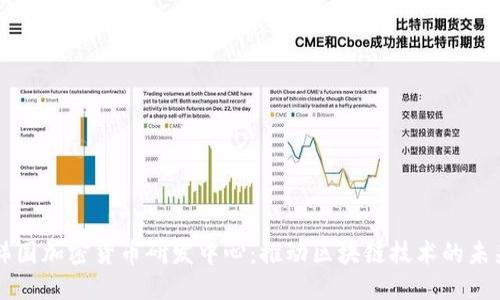韩国加密货币研发中心：推动区块链技术的未来