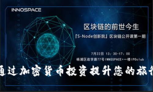 如何通过加密货币投资提升您的旅行收益