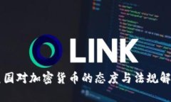 美国对加密货币的态度与