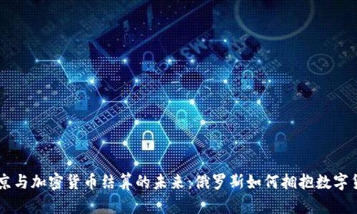 普京与加密货币结算的未来：俄罗斯如何拥抱数字货币