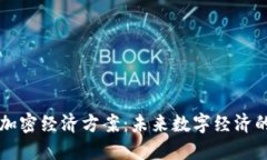 货币加密经济方案：未来