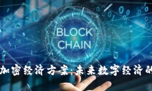 货币加密经济方案：未来数字经济的蓝图