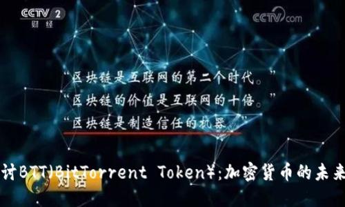 深入探讨BTT（BitTorrent Token）：加密货币的未来与应用