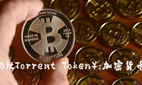 深入探讨BTT（BitTorrent Token）：加密货币的未来与应用