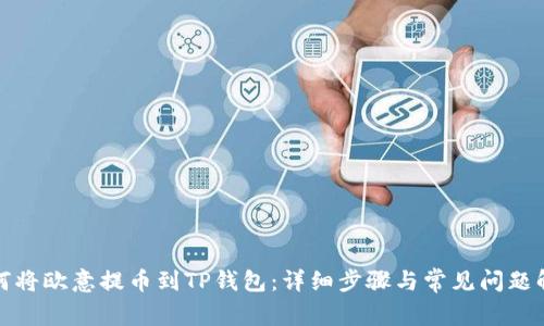 如何将欧意提币到TP钱包：详细步骤与常见问题解答
