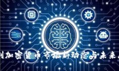 智利加密货币市场新动态