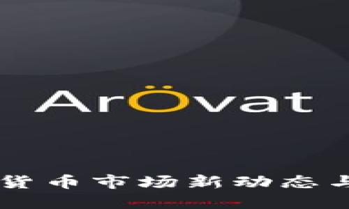 智利加密货币市场新动态与未来展望