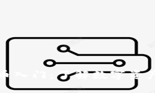 加密货币入门：了解数字资产的世界
