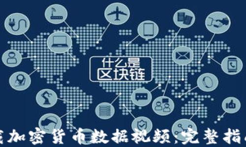 
如何下载加密货币数据视频：完整指南与技巧