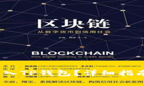 如何将LUNA币存入TP钱包？详细指南与常见问题解答