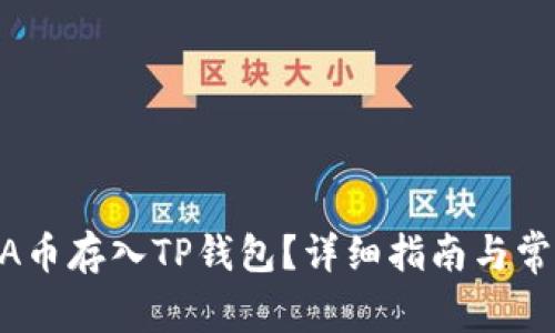 如何将LUNA币存入TP钱包？详细指南与常见问题解答