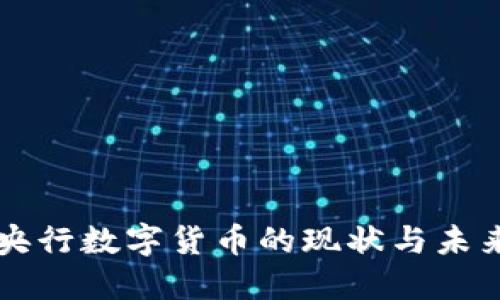 中国央行数字货币的现状与未来发展