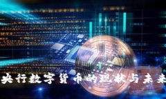 中国央行数字货币的现状