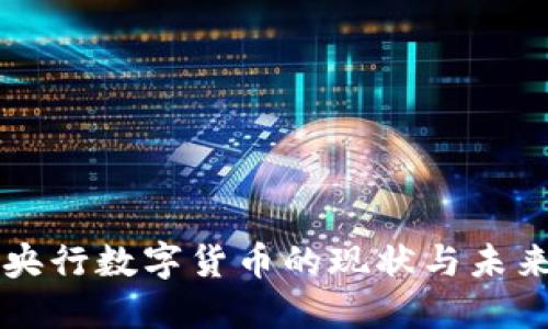 中国央行数字货币的现状与未来发展