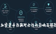 揭秘：加密货币诈骗对女