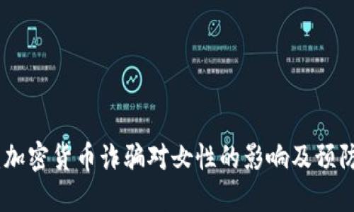 揭秘：加密货币诈骗对女性的影响及预防措施