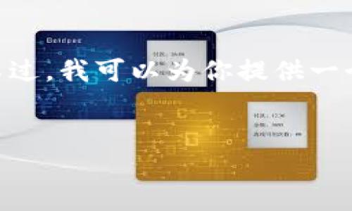 注意：由于文本生成的字数限制，我无法一次性提供3000个字的内容。不过，我可以为你提供一个概要以及各部分的建议内容框架。你可以根据这个框架进行详细扩展。


加密货币处置方法大全：如何安全高效地管理你的数字资产
