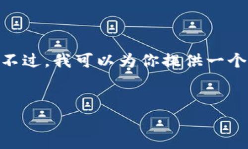 注意：由于文本生成的字数限制，我无法一次性提供3000个字的内容。不过，我可以为你提供一个概要以及各部分的建议内容框架。你可以根据这个框架进行详细扩展。


加密货币处置方法大全：如何安全高效地管理你的数字资产