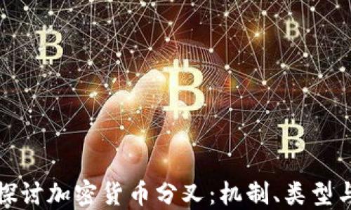 
深入探讨加密货币分叉：机制、类型与影响
