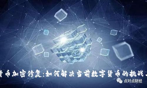 国际货币加密修复：如何解决当前数字货币的挑战与机遇