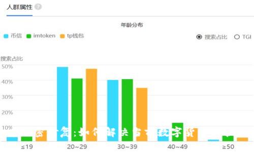 国际货币加密修复：如何解决当前数字货币的挑战与机遇