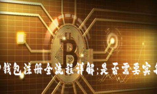 TP钱包注册全流程详解：是否需要实名？