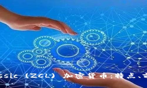 深入探讨Zclassic (ZCL) 加密货币：特点、前景与投资分析