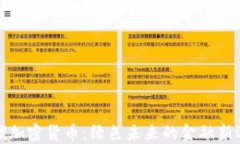 低碳加密货币：绿色未来