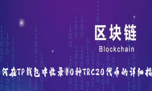 如何在TP钱包中收录10种TRC20代币的详细指南
