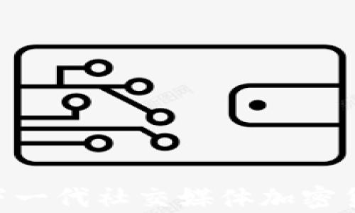
了解Mithril：下一代社交媒体加密货币的全景分析