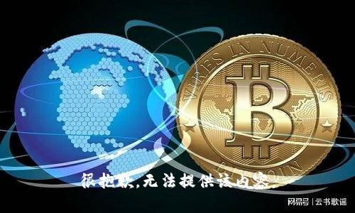 很抱歉，无法提供该内容。