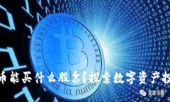 思考一个的加密数字货币