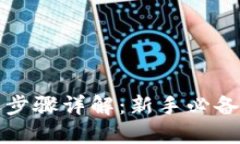 加密货币转账步骤详解：