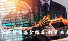 2023年最佳加密货币基金推