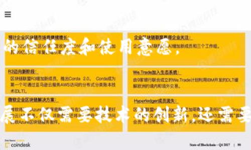 扎克伯格对加密货币的评价：从机遇到风险的深度分析

扎克伯格, 加密货币, 区块链, 数字货币/guanjianci

介绍
随着加密货币的迅猛发展，越来越多的科技行业领军人物开始对其发表看法。其中，Facebook创始人马克·扎克伯格（Mark Zuckerberg）的观点引起了广泛关注。在2021年至2023年间，加密货币成为了热门话题，扎克伯格在不同场合表达了对这一新兴领域的看法，涉及其对金融的潜在影响、技术创新，以及各种管理和政策挑战。

深入了解扎克伯格的看法
扎克伯格最初对加密货币的态度相对积极。他认为，区块链技术和加密货币有能力改变传统金融体系，促进全球金融的包容性。但是，他也意识到，这项技术背后的复杂性和挑战，特别是在法律和监管层面。
他曾在一次听证会上提到，Facebook在探索与加密货币相关的项目时，始终在寻求与监管机构的对话，以确保遵循法律规范。这表明，他在拥抱这一新技术的同时，也关注其可能带来的潜在风险和不确定性。

扎克伯格对加密货币的主要看法
扎克伯格对加密货币的看法可以归纳为以下几个方面：
ul
    li金融包容性：扎克伯格认为，加密货币可以为无银行账户的群体提供金融服务。他指出，在一些发展中国家，许多人仍然无法享受传统银行的便利，而加密货币有潜力填补这一空白。/li
    li隐私与安全性：他强调了加密货币在用户隐私和交易安全方面的优势。相较于传统的金融机构，加密货币能够为用户提供更高的隐私保护，并减少欺诈和盗窃的风险。/li
    li监管与合规：尽管扎克伯格看好加密货币的潜在优势，但他也对缺乏监管的可能性表示担忧。他呼吁政府在推动创新的同时，也要加强对加密市场的监管，保护投资者的利益。/li
    li市场波动性：扎克伯格对加密货币市场的极端波动性表示关注，指出这可能阻碍其作为稳定价值储存工具的功能。他认为，只有在市场走向相对稳定后，加密货币才能获得广泛认可。/li
/ul

潜在的挑战与风险
扎克伯格提到，加密货币面临着多方面的挑战，包括技术问题、安全风险、监管挑战等。这些挑战可能会影响加密货币的广泛接受度。
例如，技术的快速发展意味着，现有的区块链技术可能在不久的将来就会过时。此外，网络攻击、黑客事件等安全问题使得加密货币交易的安全性受到质疑。
从监管角度来看，各国政府对于加密货币的态度各异，部分国家对此表示支持，而另一些国家则采取限制措施。这种不确定性增加了投资的风险，使用户和投资者在选择参与加密货币市场时更加谨慎。

如何应对加密货币的未来挑战
扎克伯格提到，要有效应对加密货币所面临的未来挑战，必须采取多方面的措施。
首先，技术创新是解决问题的关键。推动区块链技术的升级，以提高交易的效率和安全性是必不可少的。同时，社交媒体巨头如Facebook也应当在技术上加强自身平台的安全，防止潜在的网络攻击。
其次，积极与监管机构沟通也是非常重要的。通过建立透明的法规框架，确保用户权益的保护，从而消除用户在使用加密货币时可能遇到的顾虑。
最后，教育用户也是关键。提高公众对加密货币理解和使用的认识，帮助用户分辨市场中的真实与虚假信息，以降低投资风险。

相关问题探讨
1. 扎克伯格认为加密货币会替代传统货币吗？
对于这个问题，扎克伯格的看法相对审慎。他认为加密货币有潜力补充传统货币，但不一定会完全取代。加密货币的波动性和技术难点可能会限制其作为主流货币的地位。扎克伯格强调，未来可能会出现数字货币与传统货币共存的局面。

2. 加密货币的监管应该如何设定？
扎克伯格建议监管应该既要保护消费者权益，又不能抑制创新。他提到，设计合理的监管框架，需要充分考虑技术发展的速度和行业的独特性，从而实现创新与合规之间的平衡。

3. 扎克伯格对未来数字货币的态度如何？
扎克伯格对未来数字货币持积极乐观的态度。他认为，未来数字货币有望在全球经济中扮演更为重要的角色，尤其是在推动金融包容性和便利性方面。但他同时也警惕地指出，技术的迅速变化可能推动市场的不确定性。

4. 加密货币在技术上面临哪些主要挑战？
技术层面上，加密货币面临的主要挑战包括网络安全、交易效率、可扩展性等。扎克伯格指出，未来需要在技术上持续创新，解决这些问题，从而提高用户的信任度和使用意愿。

总结
扎克伯格对加密货币的评价体现了他对这一新兴领域的深度思考。他既看到加密货币潜在的机遇，也警惕其所带来的风险与挑战。未来，加密货币的发展不仅需要技术的创新，还需要合理的监管框架和广泛的公众教育，这样才能在确保用户权益的同时，推动这一领域的进步。