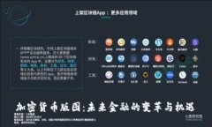 加密货币版图：未来金融
