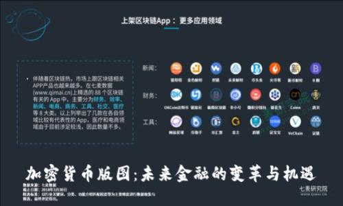加密货币版图：未来金融的变革与机遇