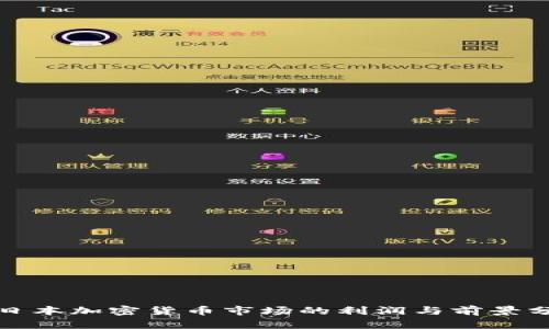 : 日本加密货币市场的利润与前景分析