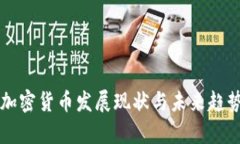 中国加密货币发展现状与