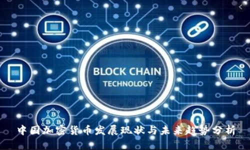 中国加密货币发展现状与未来趋势分析