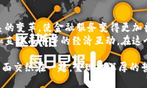 baioti深入探讨：爱加密货币的符号及其背后的哲学意义/baioti
加密货币, 区块链, 数字货币, 爱情与技术/guanjianci

1. 爱加密货币的定义与起源
加密货币，顾名思义，指的是利用密码学技术来确保交易安全和控制新单位生成的数字货币。这一概念最早出现在2009年，当时比特币的推出标志着加密货币的初步形成。
随着技术的发展，各种新型加密货币如雨后春笋般涌现，每一种都有其独特的功能和特点。这不仅是一场金融革命，也是一场思想的变革。爱加密货币这个概念，是希望通过加密货币的交易，表达出人与人之间的信任和联系。

2. 加密货币的符号与含义
加密货币的符号，通常是其代码或简写，如比特币的“BTC”，以太坊的“ETH”。这些符号不仅是货币的代表，同样也蕴含着文化和科技的象征。
在更深层的含义上，加密货币符号可以视为对自由、去中心化及隐私的追求的象征。通过它们，我们能够消除传统金融机构带来的束缚，享受更加民主化的财富管理方式。这一理念与现代社会追求个人自由与自主权的思想息息相关，也因此，爱加密货币不仅仅是金融交易，更是一种文化认同。

3. 加密货币在爱情中的作用
在当今社会，随着数字化的发展，许多恋爱关系也开始向线上转移。加密货币在这里提供了一个新的支付方式，能够帮助情侣间互赠礼物、分享投资等。
利用加密货币，恋人们可以在全球任何地方轻松转账，无需担心传统银行系统所带来的延迟和费用。此外，通过加密货币投资，情侣们可以共同管理财富，规划未来。此外，区块链技术的透明性和不可篡改性，为双方信任提供了技术保障。

4. 爱加密货币的未来发展趋势
随着技术不断进步，爱加密货币的未来发展展现出许多新的可能性。越来越多的商家开始接受加密货币支付，甚至一些国家也在讨论如何将加密货币纳入国家的金融体系中。
未来，随着更多人对加密货币的接受和理解，我们可能会看到互联网金融与传统金融的进一步融合。加密货币将不仅是投资工具，更可能在日常生活中广泛应用，真正实现人与人之间的无障碍交易。

常见问题解答

Q1: 加密货币如何确保交易的安全性？
加密货币确保交易安全的方式主要依赖于区块链技术。这项技术通过将交易数据记录在一个分布式的、不可篡改的公共账本上，确保所有交易都是透明且可追踪的。
通过密码学算法，用户的身份和交易内容得以保护，只有持有私钥的人才能对其资产进行控制。加密货币交易的去中心化特性也降低了单点故障的风险，这对提升交易安全性起到了至关重要的作用。

Q2: 如何选择适合自己的加密货币投资？
选择适合自己的加密货币需要综合考虑多个因素。首先是市场关注度和接受度，主流加密货币如比特币、以太坊通常较为稳定，其社区也较为活跃。
其次是项目背后的团队和技术实力，了解他们的目标与愿景，是否能够在竞争中脱颖而出。此外，还需关注市场波动性与风险承受能力，合理分配投资组合，以减少风险。最后，进行充分的市场调研，及时关注相关新闻与动态，增强投资决策的有效性。

Q3: 加密货币对爱情关系有哪些影响？
在现代恋爱关系中，加密货币的使用可以带来许多积极与消极的影响。积极的一面是，加密货币的便捷性使得情侣之间能够轻松地进行财务上的交互，例如共同投资或是购买礼物。
然而，负面影响也不可忽视，例如加密货币价格的波动可能对情侣的共同财务状况产生压力。此外，随着技术的不断进步，虚拟财产的争夺也可能在情侣之间引发矛盾。因此，情侣之间必须建立良好的沟通机制，对财务进行合理的规划与管理，以减少潜在的冲突。

Q4: 加密货币的未来趋势如何影响社会？
加密货币的未来趋势可能会产生深远的社会影响，尤其在金融领域和社会互动层面。首先，加密货币的合法化可能会推动金融体系的变革，使金融服务变得更加普惠化。
其次，随着人们对隐私的重视，区块链技术将成为确保个人数据安全的重要工具。而去中心化的交易模式也将促进人与人之间更加直接而平等的经济互动。在这个过程中，传统的金融中介角色可能会逐渐被削弱，从而重塑经济生态。

综上所述，加密货币作为一种新兴的金融工具，其内涵和外延逐渐丰富。它不仅与金融经济密切相关，更与社会文化、爱情关系等方面交织在一起，呈现出深厚的哲学意义。随着未来的发展，我们将继续见证这一领域的演变以及它带来的更广泛影响。