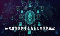 如何在TP钱包中查找自己的