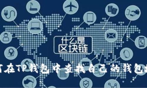 如何在TP钱包中查找自己的钱包地址