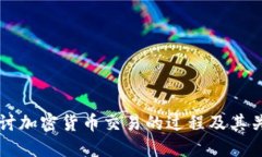 深入探讨加密货币交易的