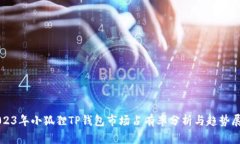 2023年小狐狸TP钱包市场占